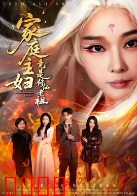 家庭主妇竟是修仙老祖：打脸全场